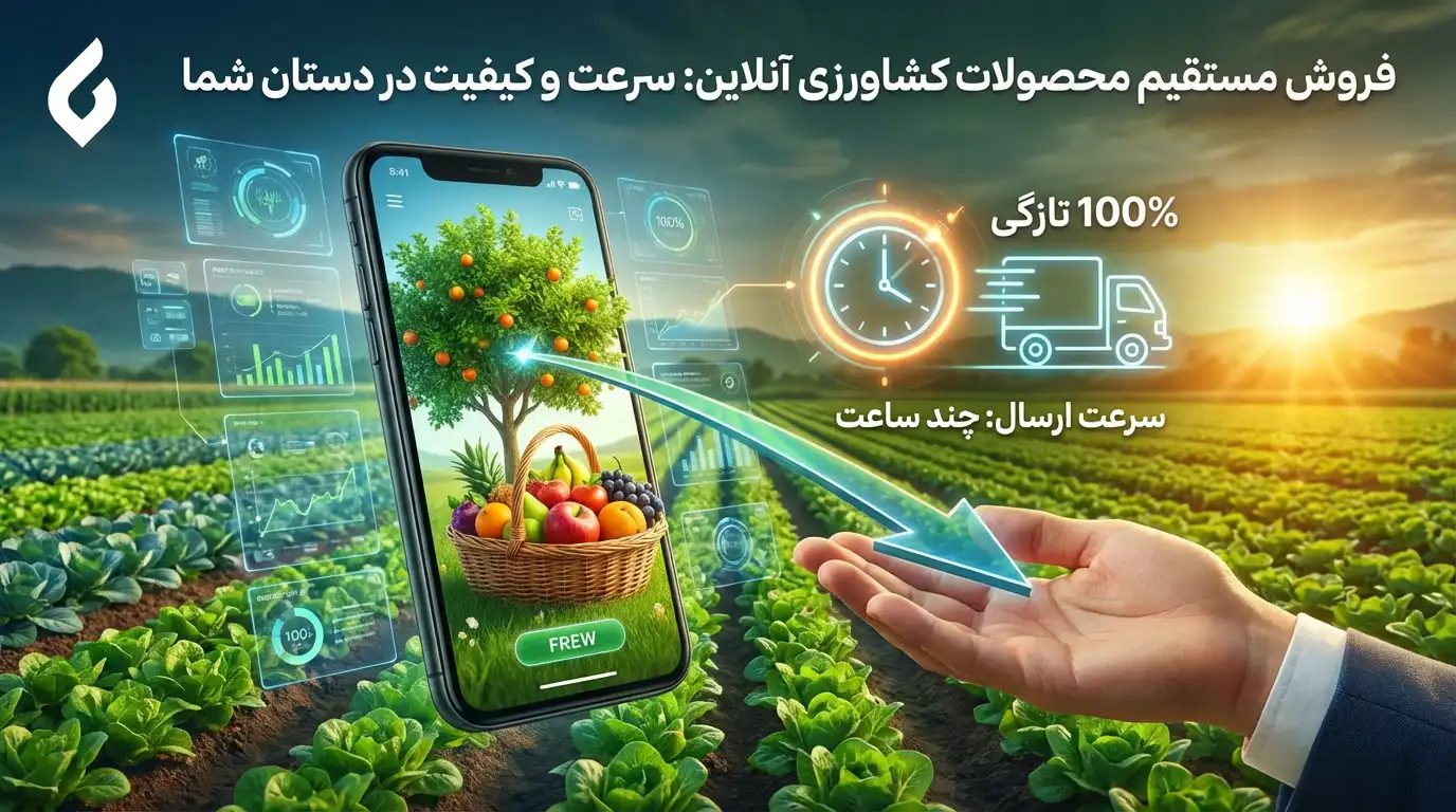 بهترین روش های تبلیغات محصولات کشاورزی و پروتئینی و جذب مشتری