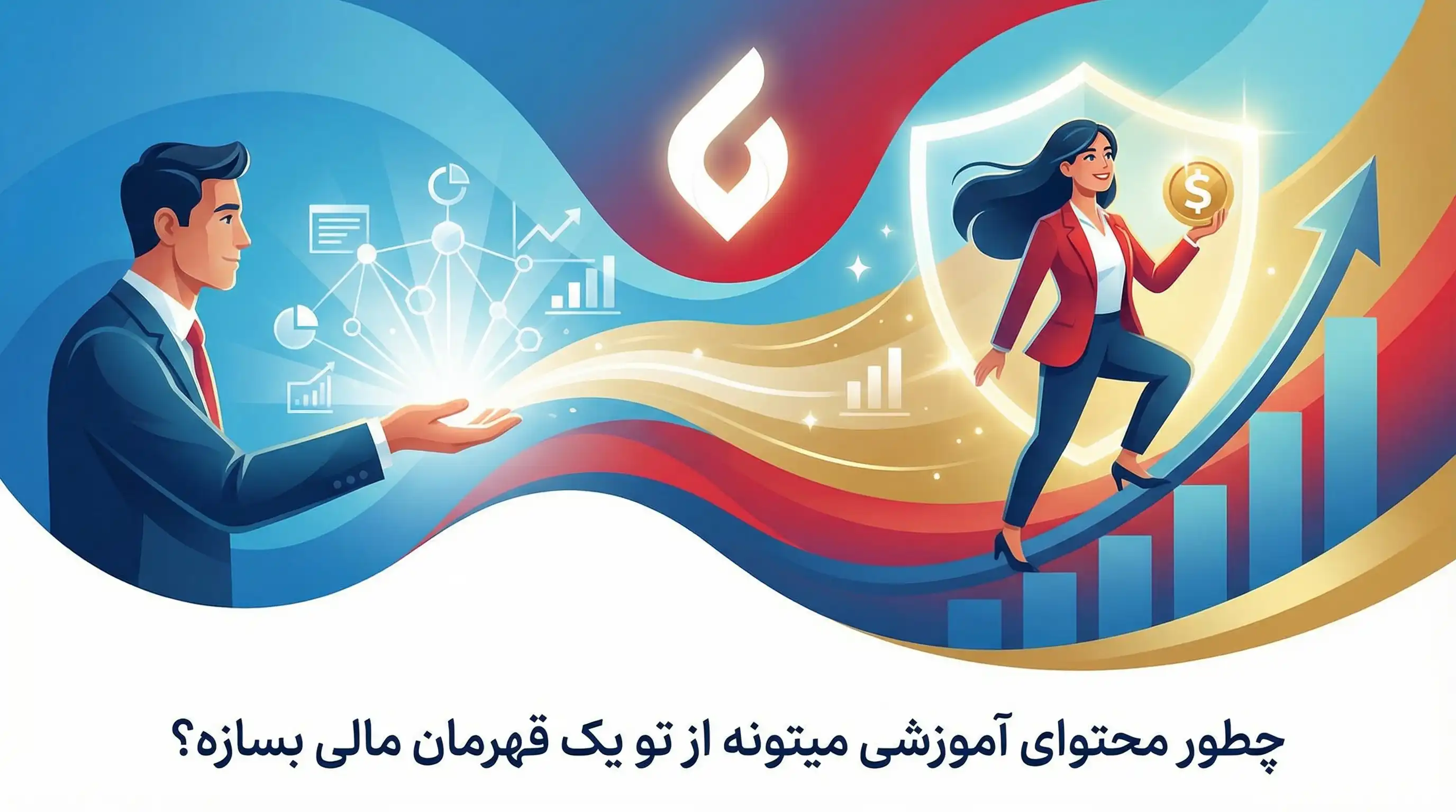 تبلیغات شرکت حسابداری و مالی | جذب مشتری