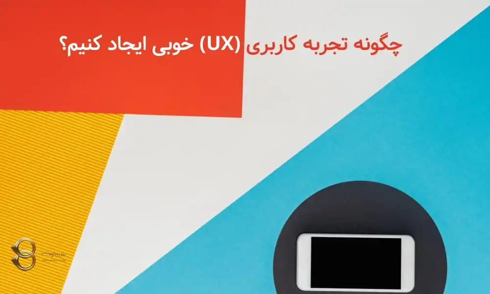 چگونه-تجربه-کاربری-ux-خوبی-ایجاد-کنیم
