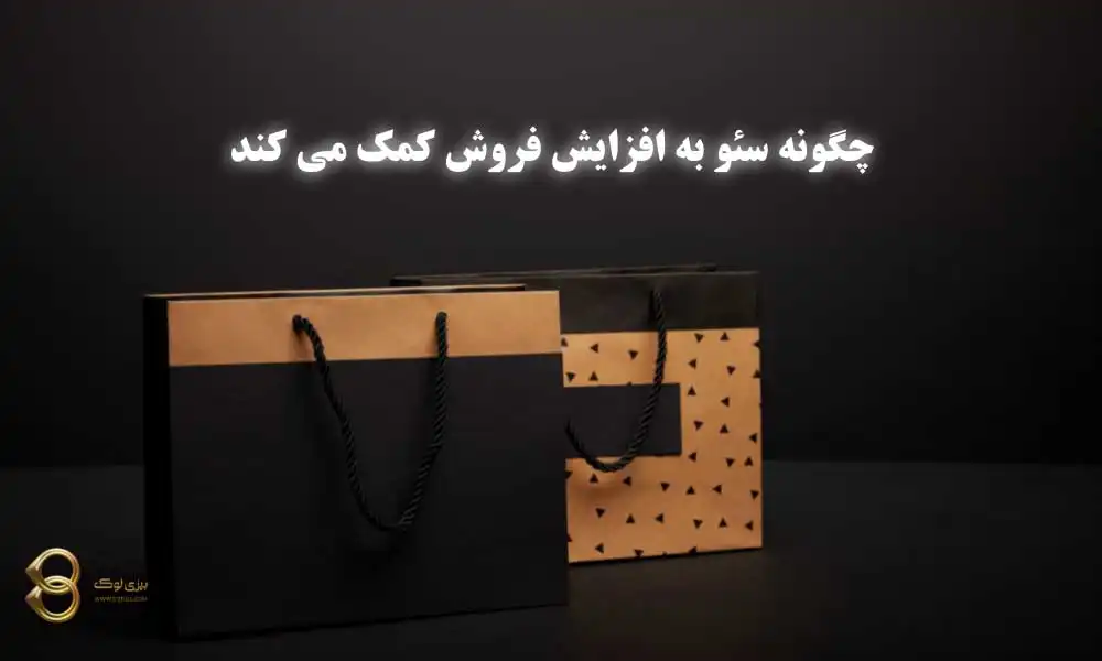 چگونه-محتوای-سئو-شده-به-افزایش-فروش-کمک-میکند