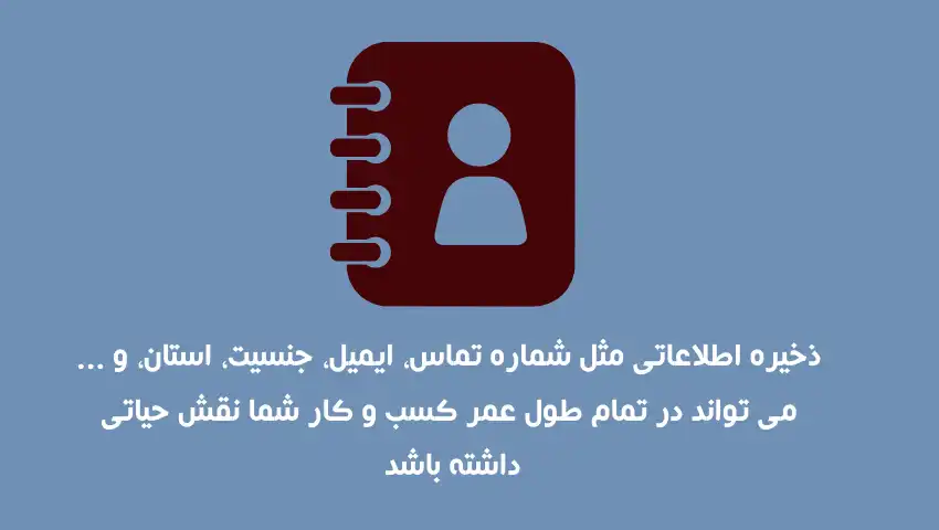 ذخیره-اطلاعات-مشتری-برای-خدمات-مشتری-محور