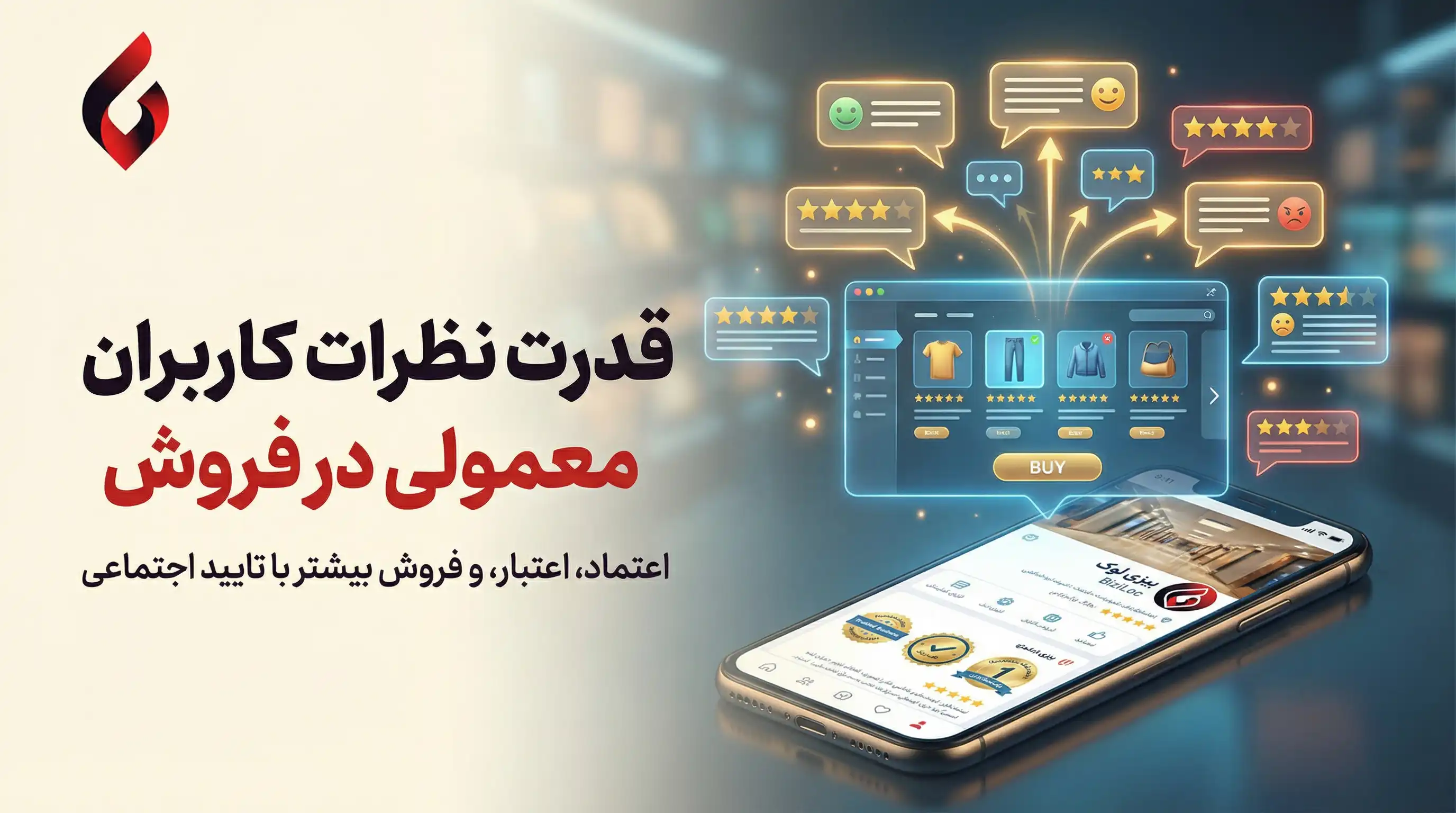 تایید اجتماعی یا سوشیال پروف (social proof) چیست؟2 تایید اجتماعی یا سوشیال پروف (social proof) چیست؟2