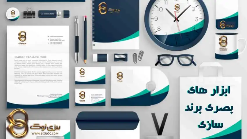 ابزار-های-بصری-برند-سازی