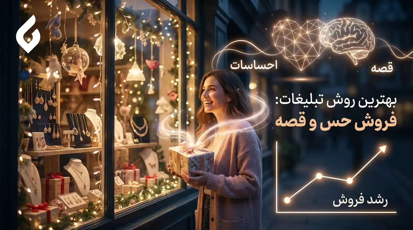 بهترین روش های تبلیغات فروشگاه اکسسوری و لوازم کادویی1 بهترین روش های تبلیغات فروشگاه اکسسوری و لوازم کادویی