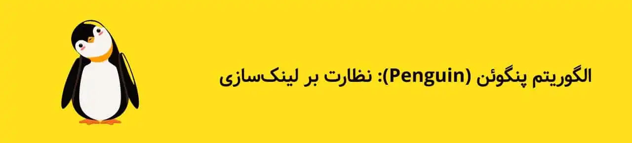 الگوریتم-پنگوئن-چیست