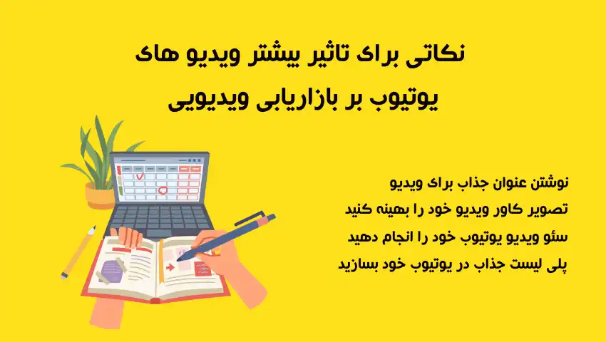 افزایش-تاثیر-بازدید-ویدیوهای-یوتیوب
