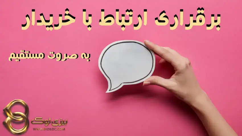 برقراری-ارتباط-مستقیم-با-خریدار