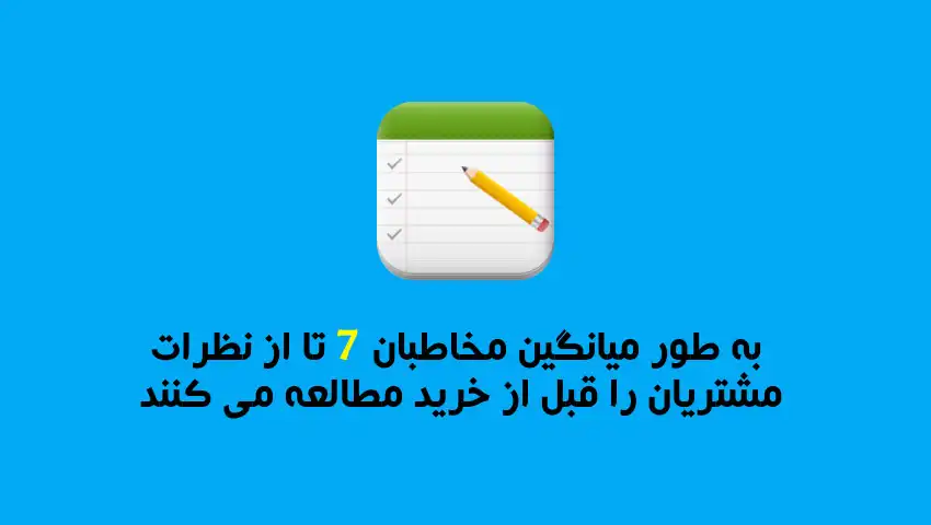 نظرات-مشتریانی-که-خوانده-میشود