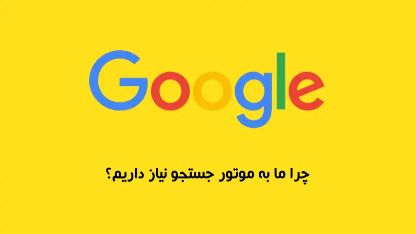 چرا-به-موتور-جستجو-نیاز-داریم-سئوی-لوکال چرا-به-موتور-جستجو-نیاز-داریم-سئوی-لوکال