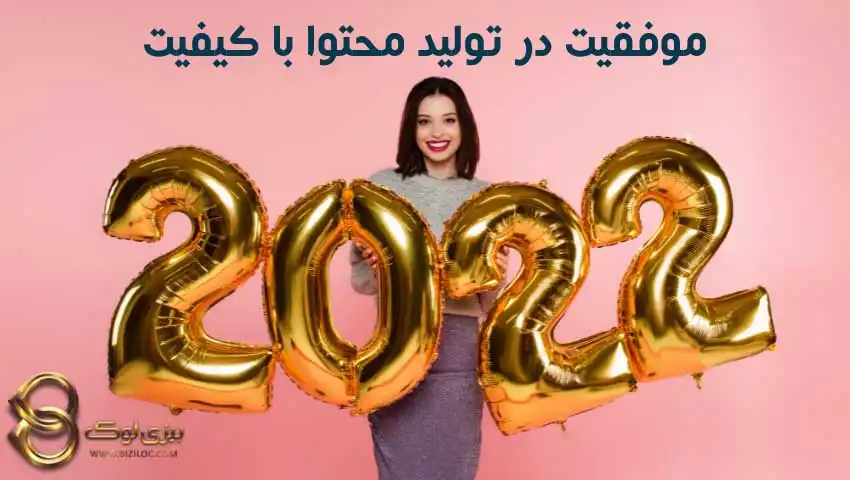 موفقیت-در-تولید-محتوا-با-کیفیت