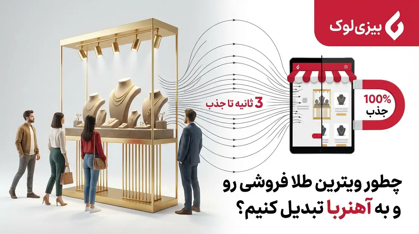 بهترین روش تبلیغات طلا فروشی4 بهترین روش تبلیغات طلا فروشی