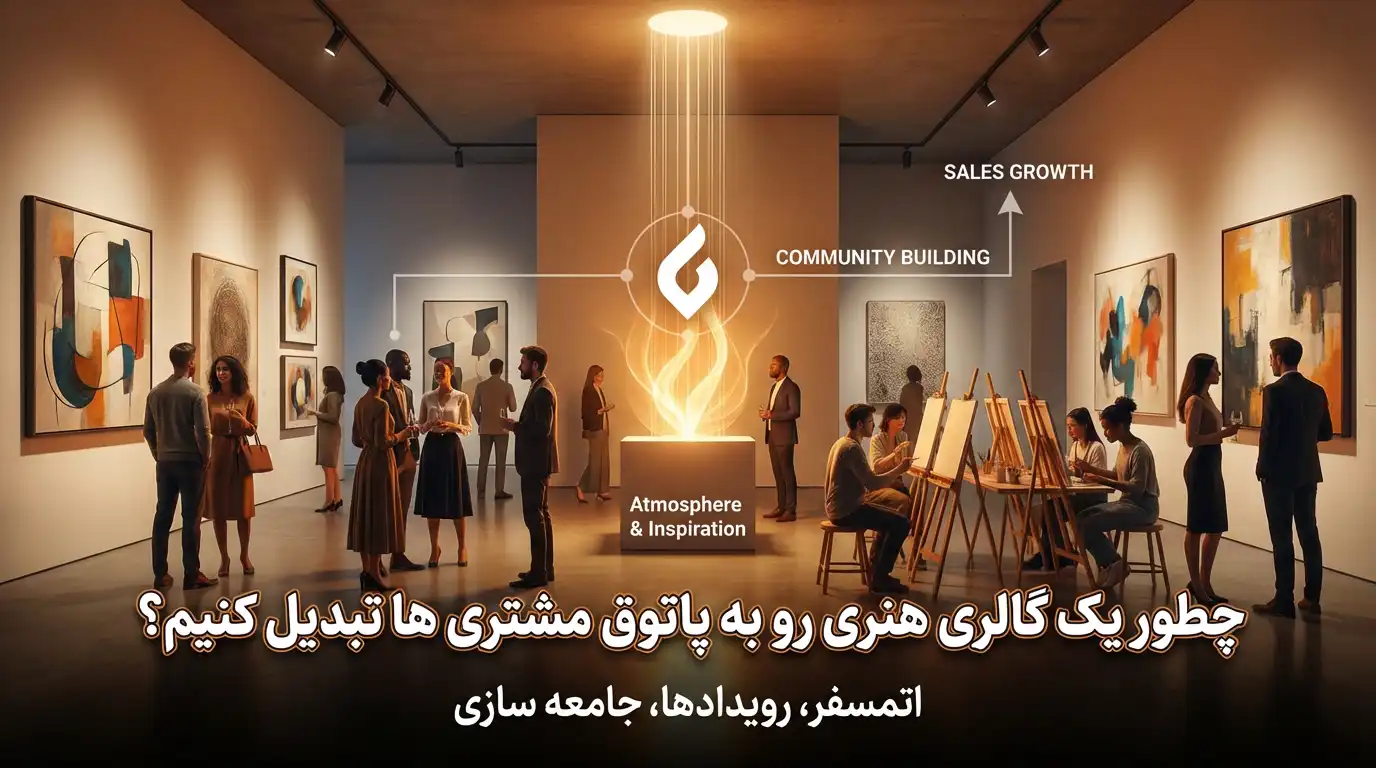 بهترین روش های تبلیغات گالری هنری و فروش صنایع دستی2 بهترین روش های تبلیغات گالری هنری و فروش صنایع دستی