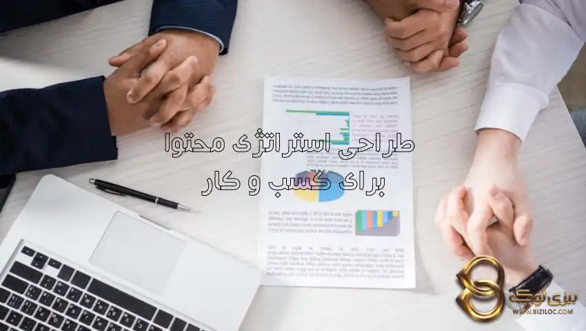 طراحی-استراتژی-محتوا-برای-کسب-و-کار-ها