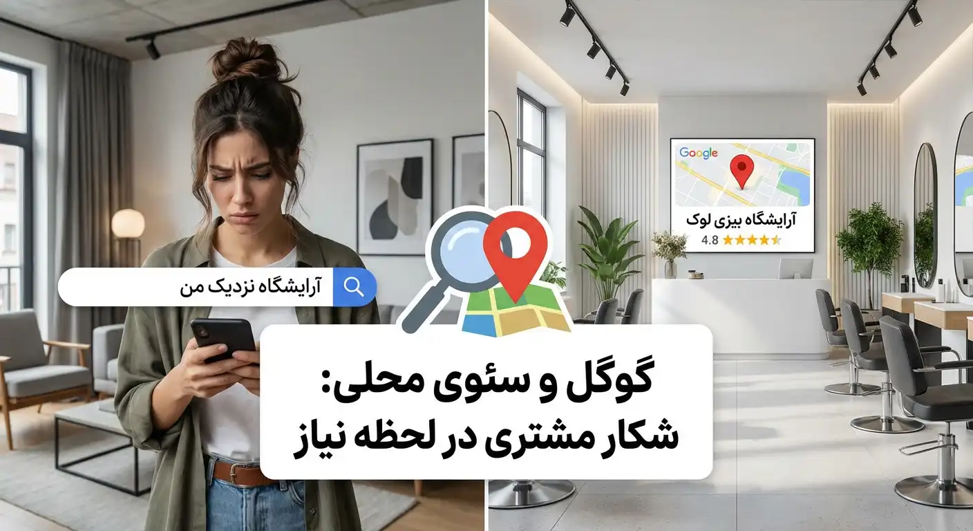 سئوی محلی برای تبلیغات سالن های آرایشی