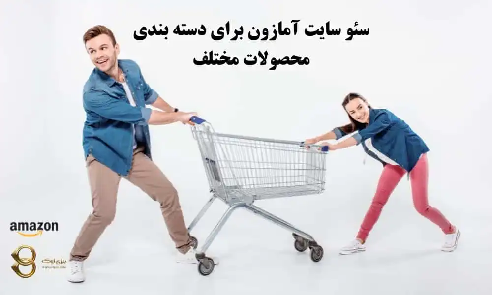 سئو-سایت-آمازون-برای-دسته-بندی-محصولات