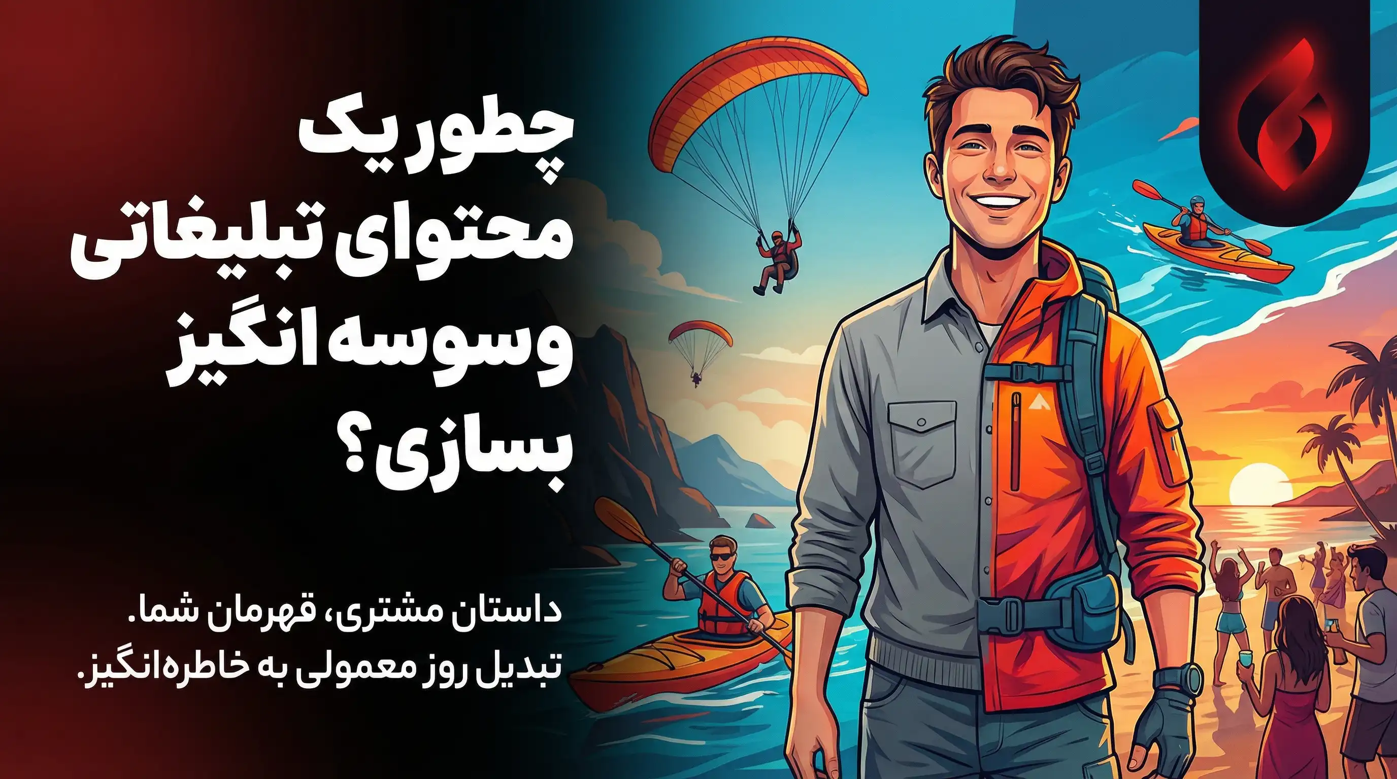 بهترین روش های تبلیغات خدمات تفریحی و سرگرمی2