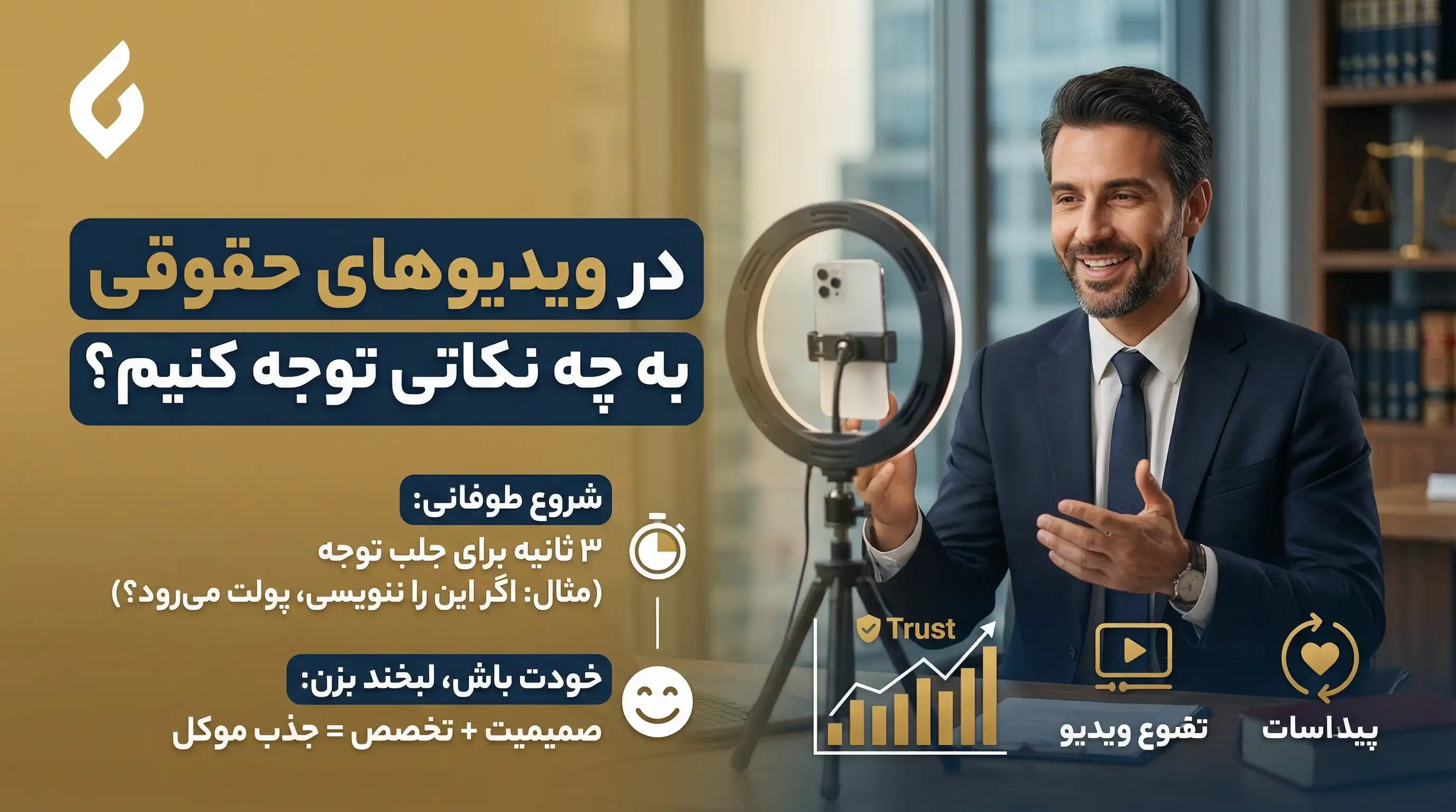 بهترین روش های تبلیغات خدمات حقوقی برای وکلا و جذب موکل3