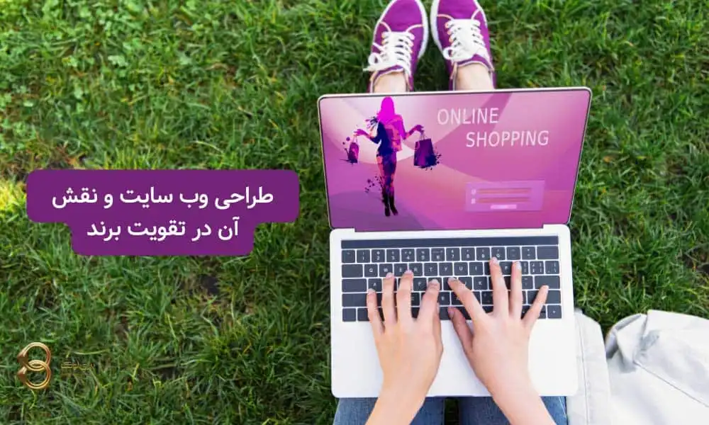 تقویت-برند-با-طراحی-سایت