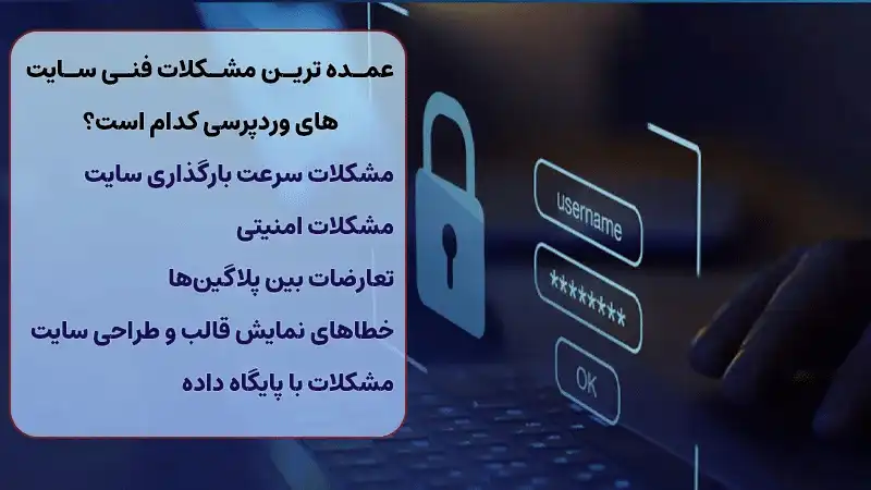 رفع-مشکلات-فنی-سایت_های-وردپرسی1