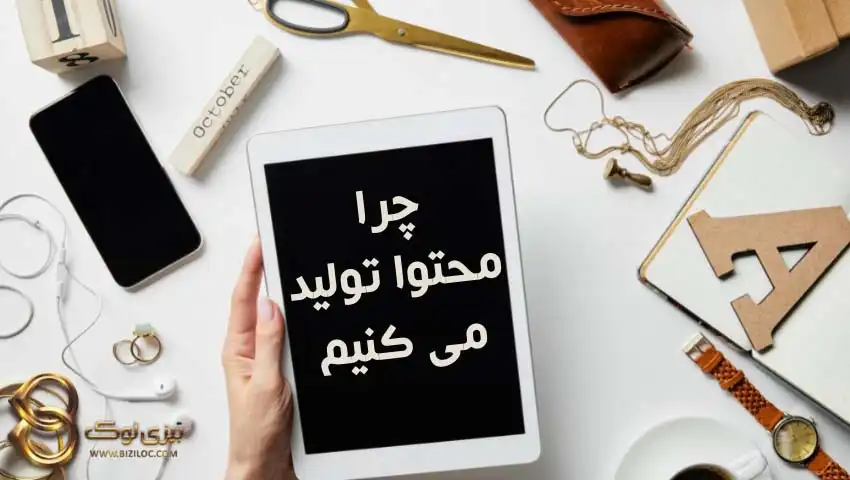 چرا-محتوای-با-کیفیت-تولید-می-کنیم