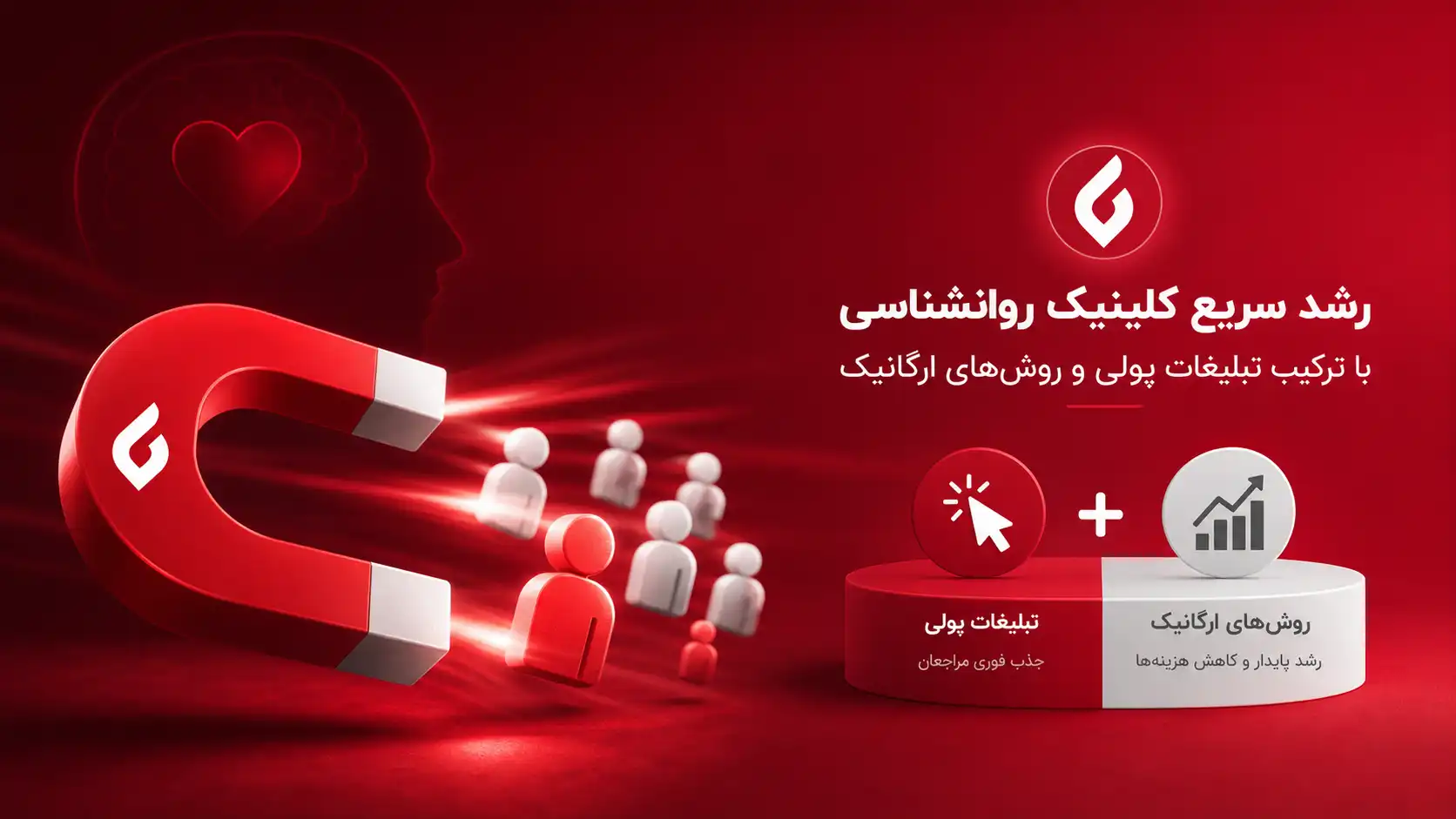 چطور مراجعین بیشتری به کلینیک روانشناسی جذب کنیم؟2