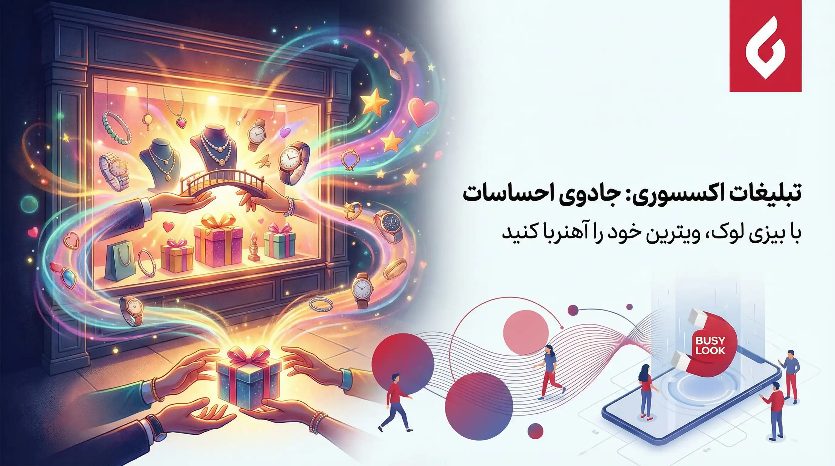 بهترین روش های تبلیغات فروشگاه اکسسوری و لوازم کادویی2 بهترین روش های تبلیغات فروشگاه اکسسوری و لوازم کادویی