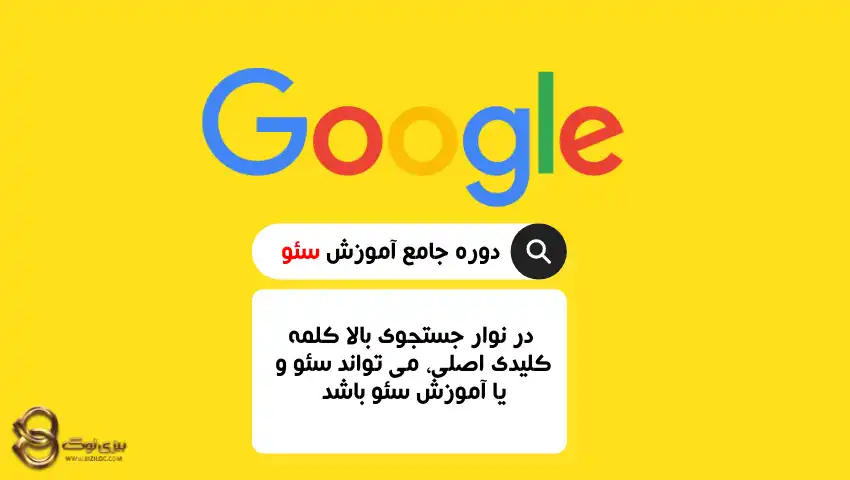 آموزش-سئو-کلمه-کلیدی