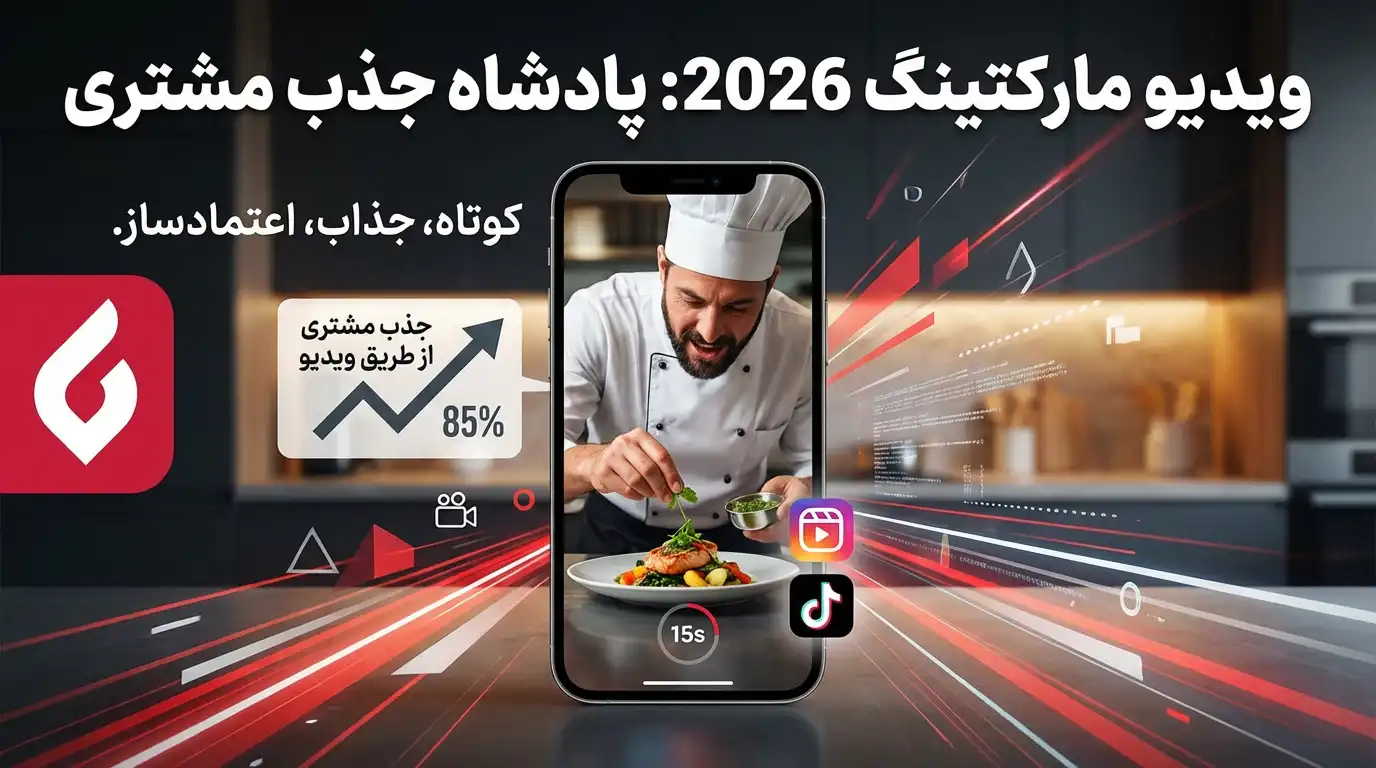 تبلیغات رستوران ها و کافه ها در سال 2026