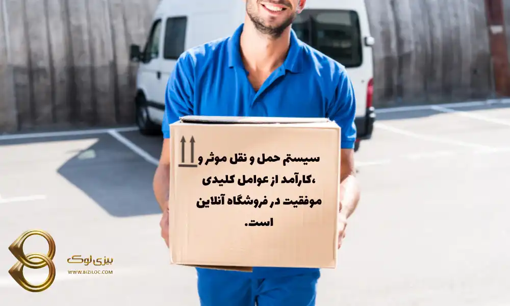 سیستم-حمل-و-نقل-کارآمد-در-فروشگاه-آنلاین