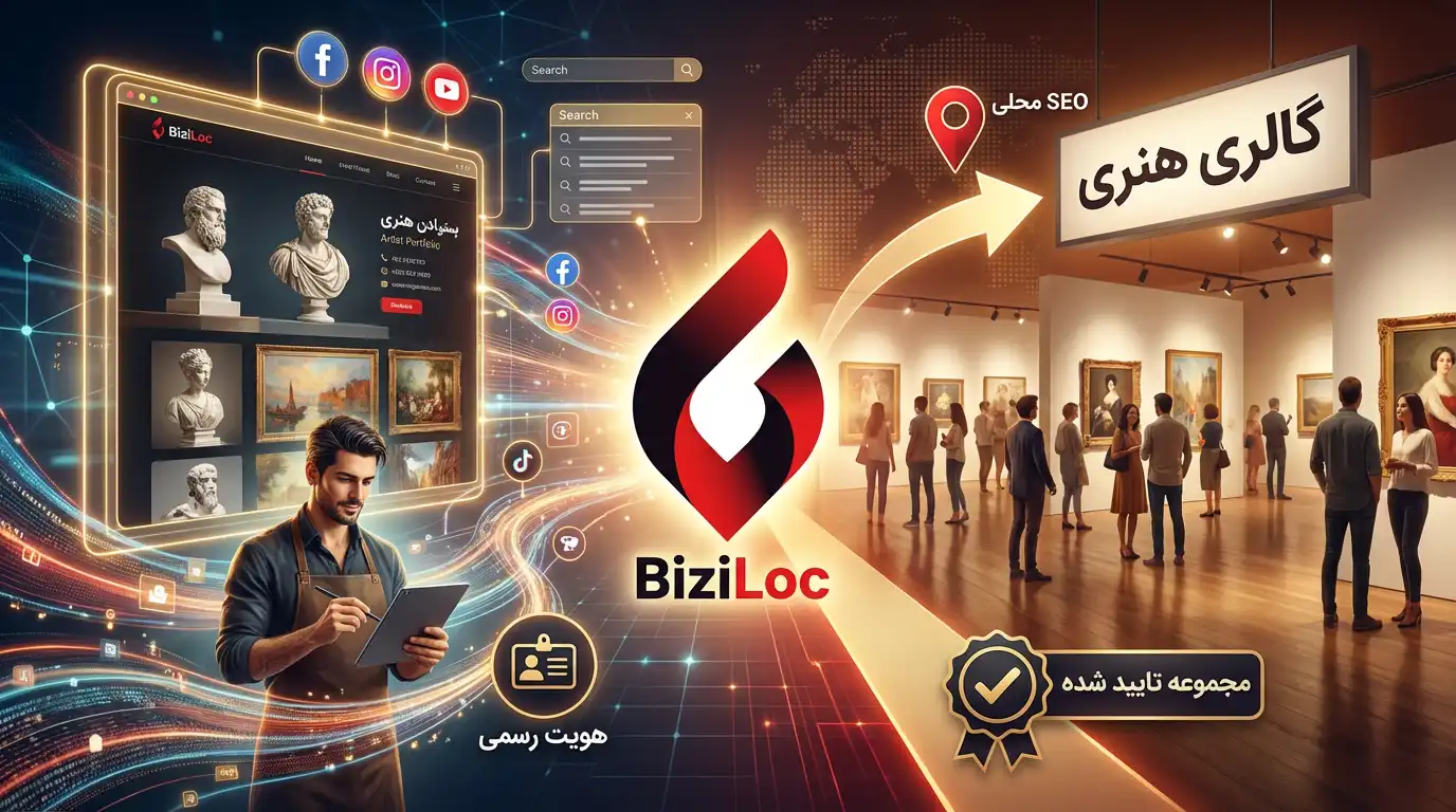 بهترین روش های تبلیغات گالری هنری و فروش صنایع دستی4 بهترین روش های تبلیغات گالری هنری و فروش صنایع دستی