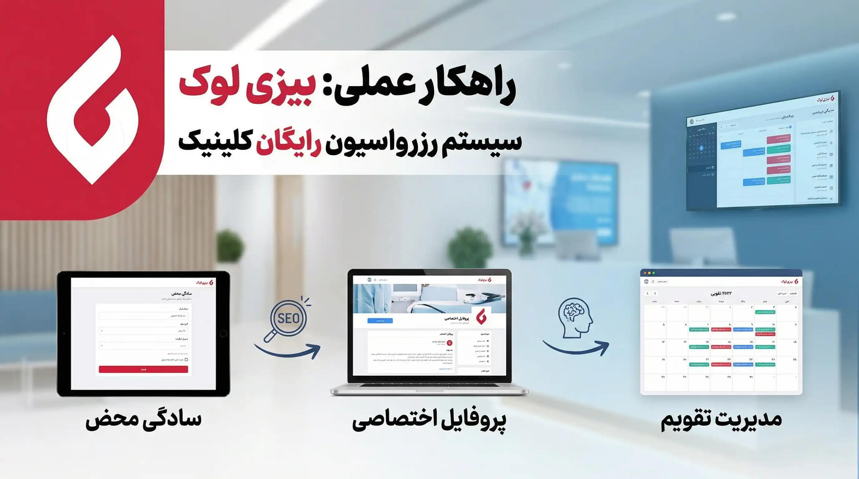 سیستم رزرواسیون رایگان در بیزی لوک سیستم رزرواسیون رایگان در بیزی لوک