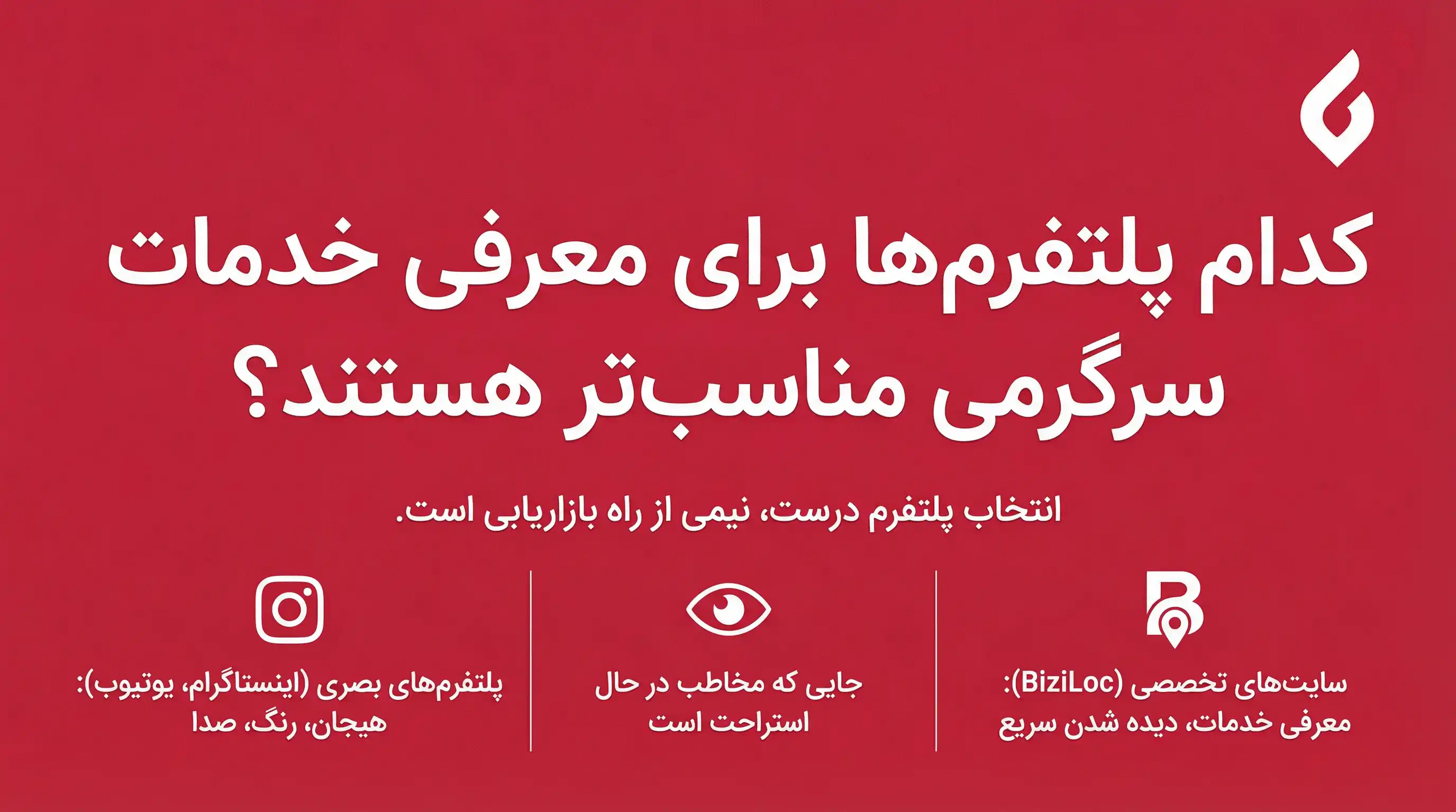 بهترین روش های تبلیغات خدمات تفریحی و سرگرمی1