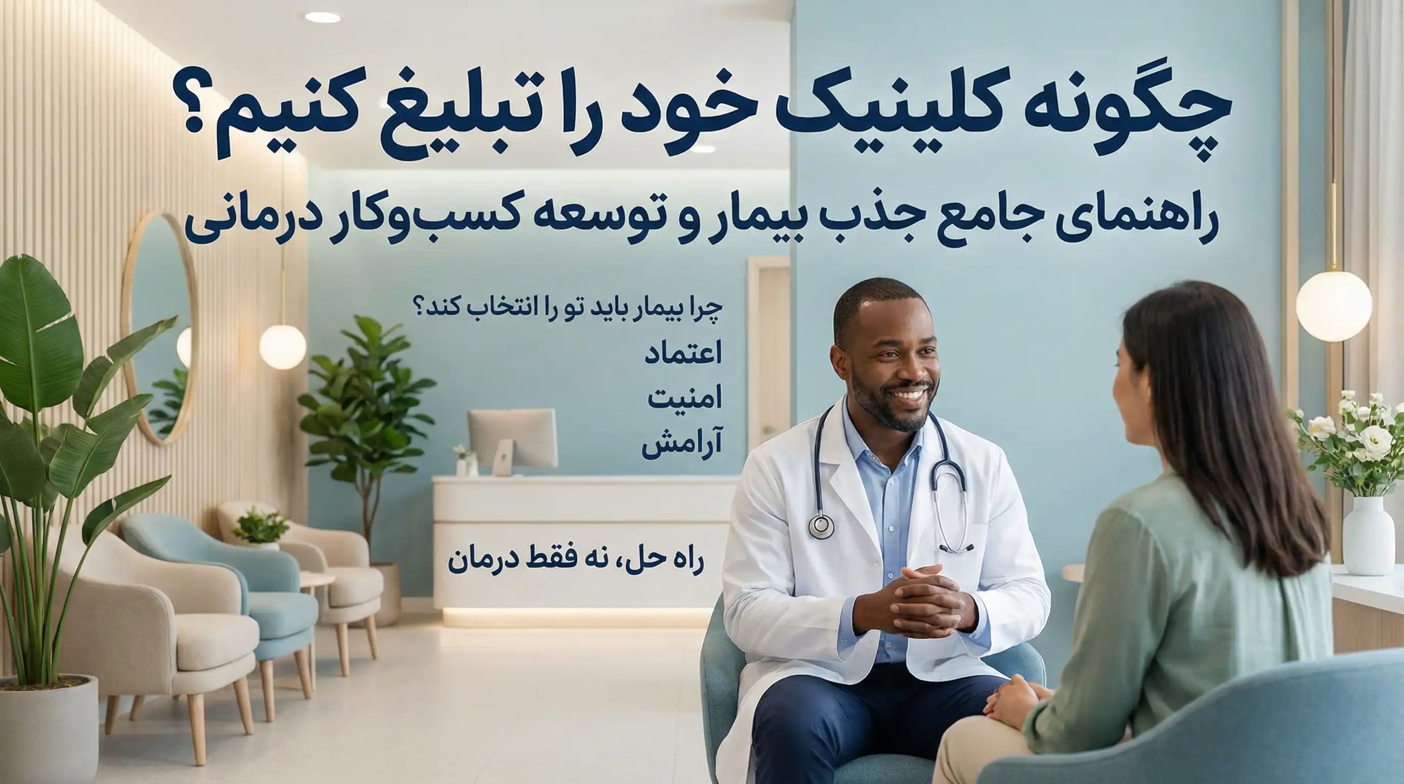 راهنمای جامع تبلیغات کلینیک و جذب بیمار1