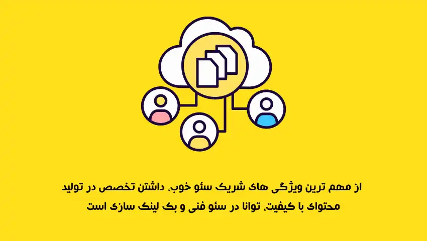 ویژگی-های-شریک-سئو-خوب