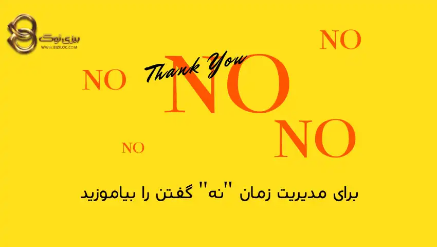 نه-گفتن-در-مدیریت-زمان