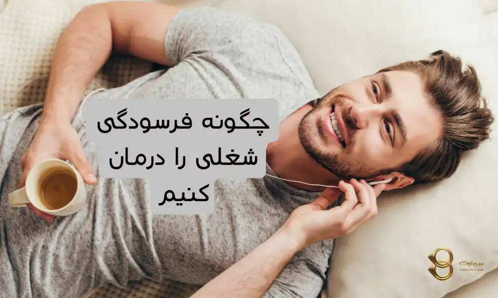 درمان-فرسودگی-شغلی