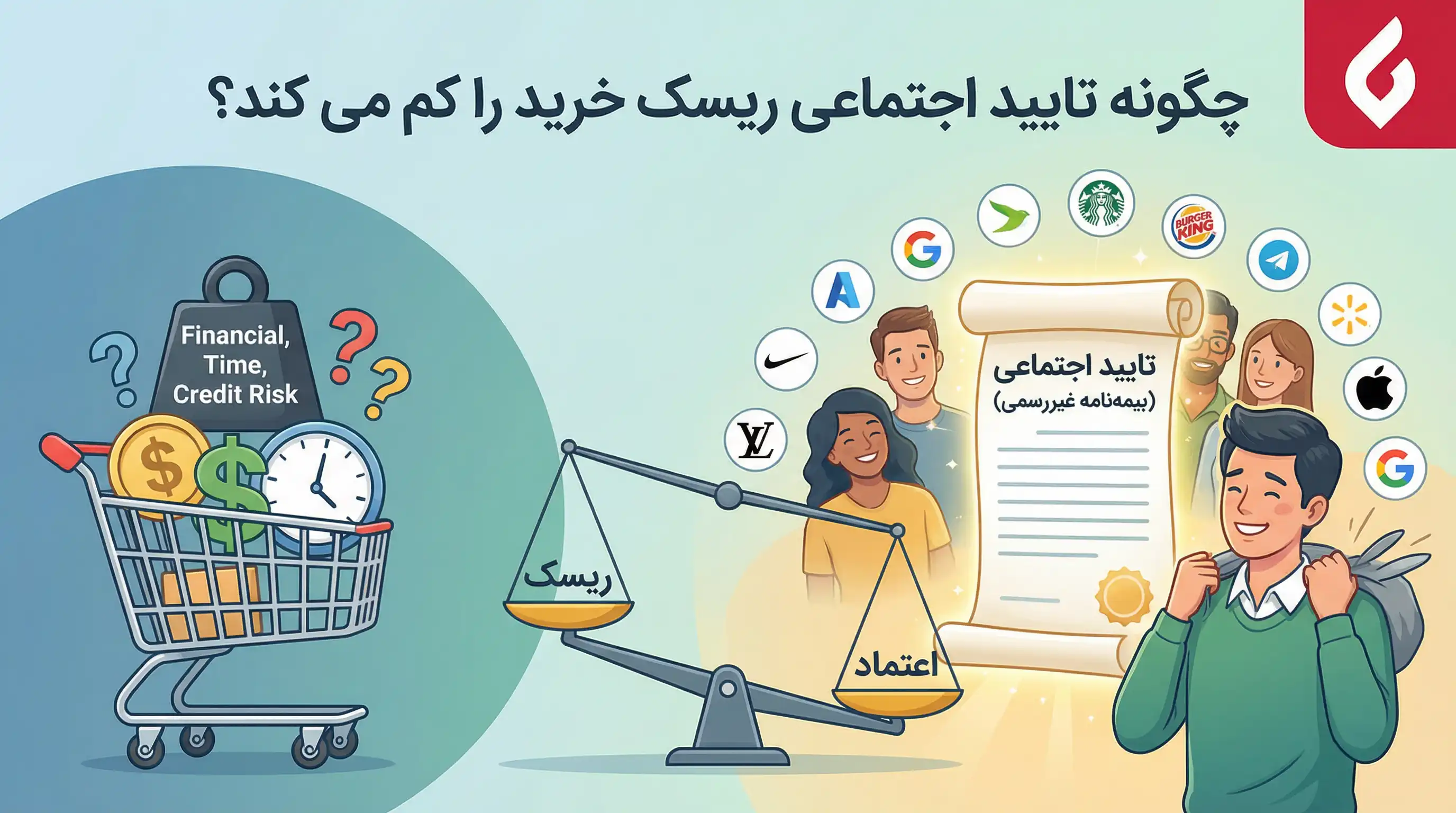 تایید اجتماعی یا سوشیال پروف (social proof) چیست؟1 تایید اجتماعی یا سوشیال پروف (social proof) چیست؟1
