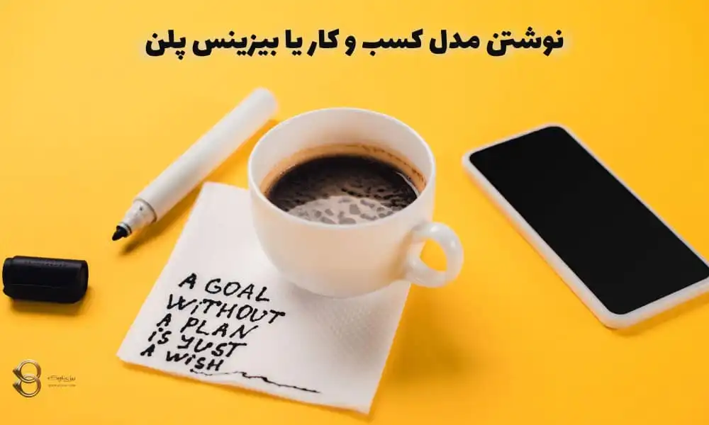 مدل-کسب-و-کار-یا-بیزینس-پلن-در-تجارت-الکترونیک