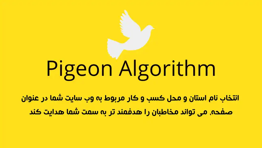 سئوی-محلی-با-الگوریتم-کبوتر سئوی-محلی-با-الگوریتم-کبوتر