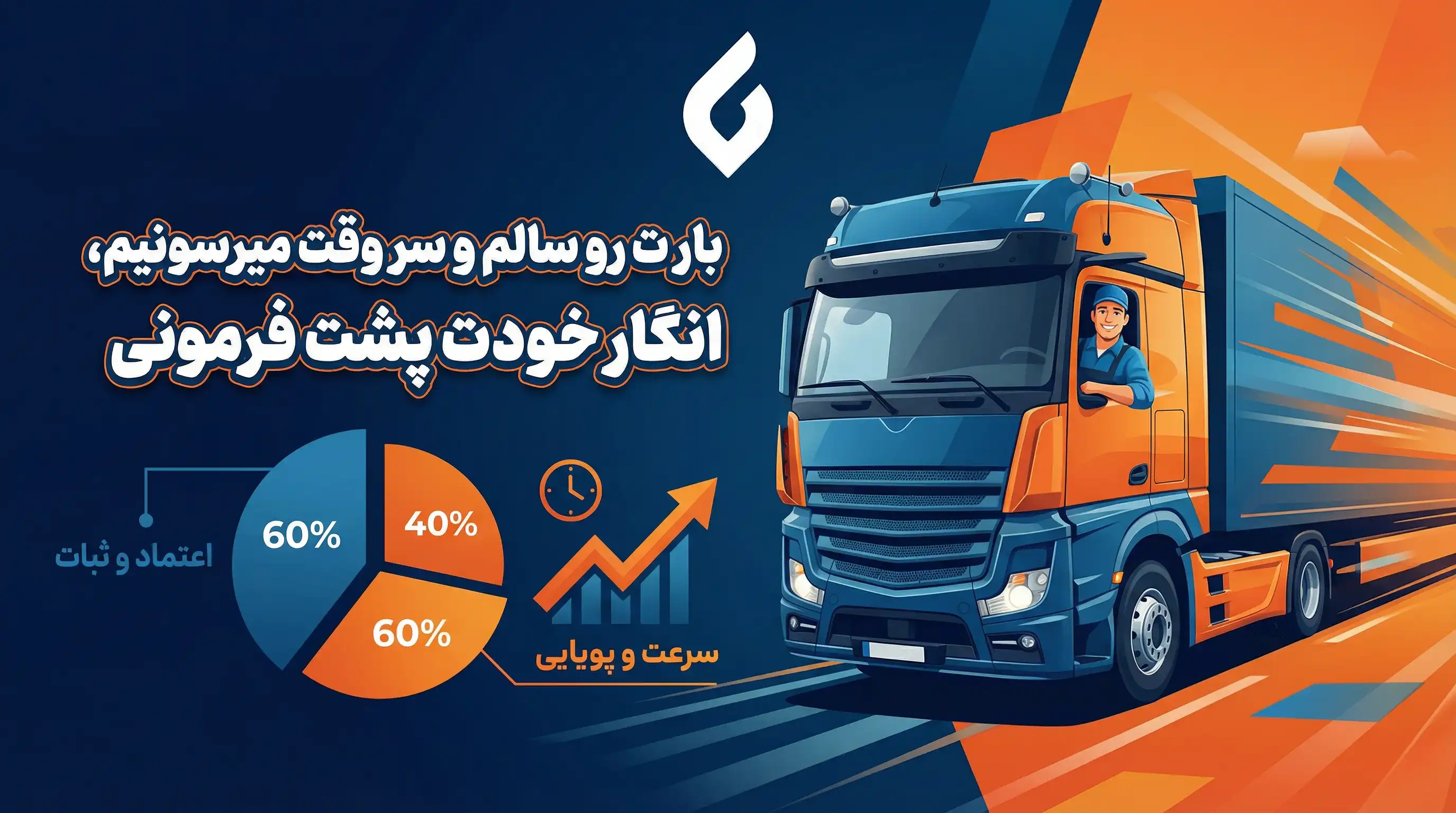 تبلیغات حرفه ای شرکت های حمل و نقل و باربری داخلی2