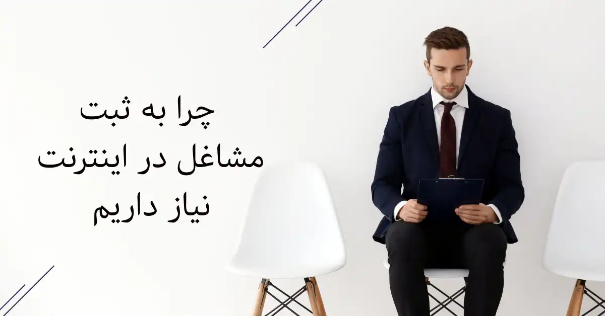 ثبت-مشاغل-در-اینترنت