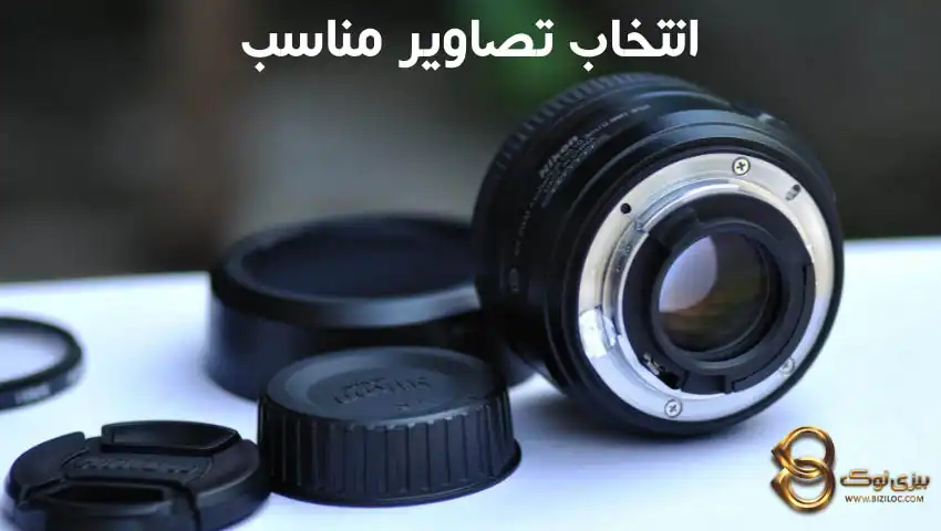 انتخاب-تصاویر-مناسب