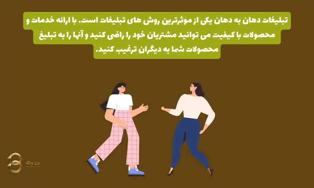 تبلیغات-دهان-به-دهان