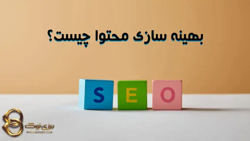 سئو-در-بهنیه-سازی-محتوا