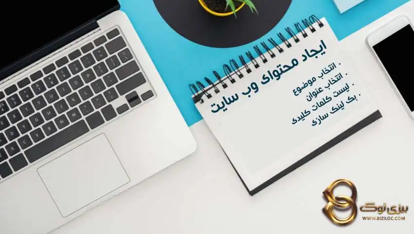 مراحل-ایجاد-محتوای-وب-سایت