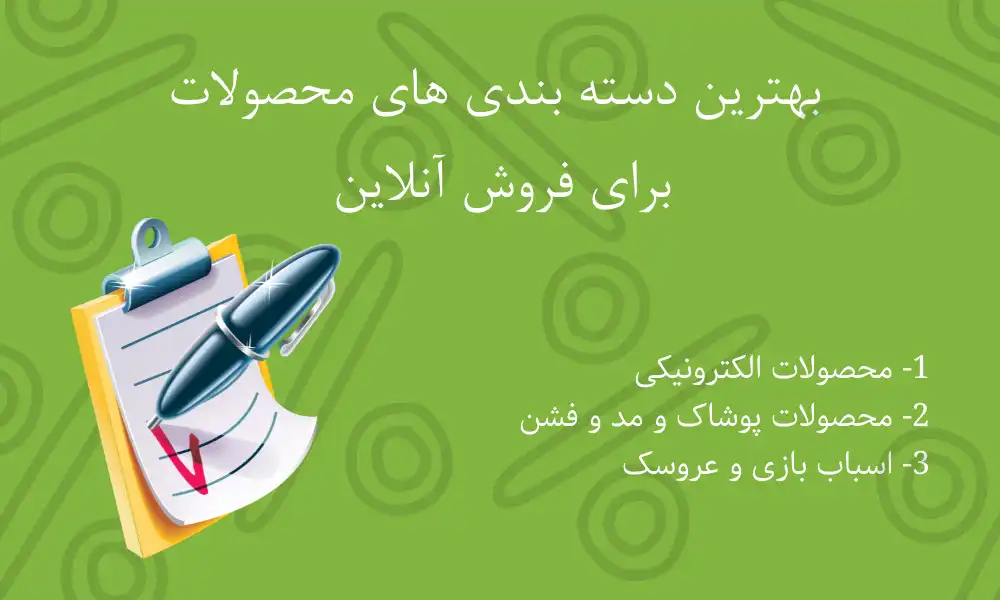 معرفی-بهترین-محصولات-برای-فروش-آنلاین