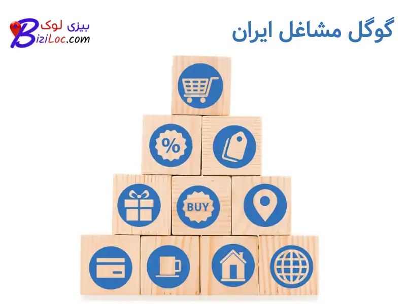 گوگل-مشاغل-ایران