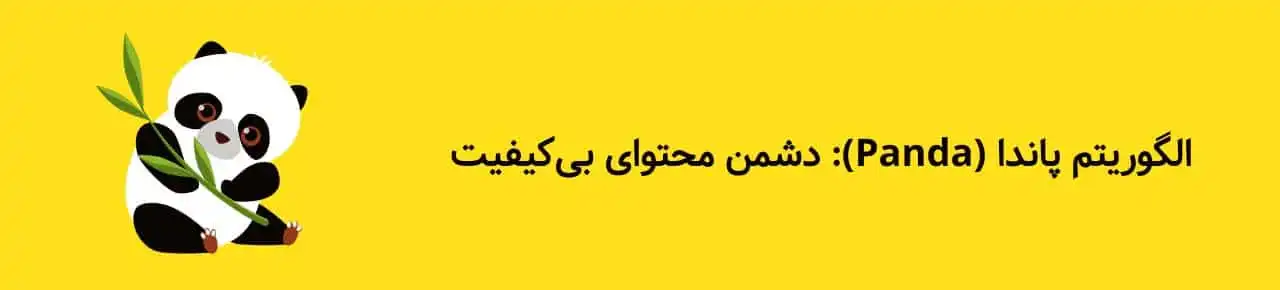 الگوریتم-پاندا-چیست