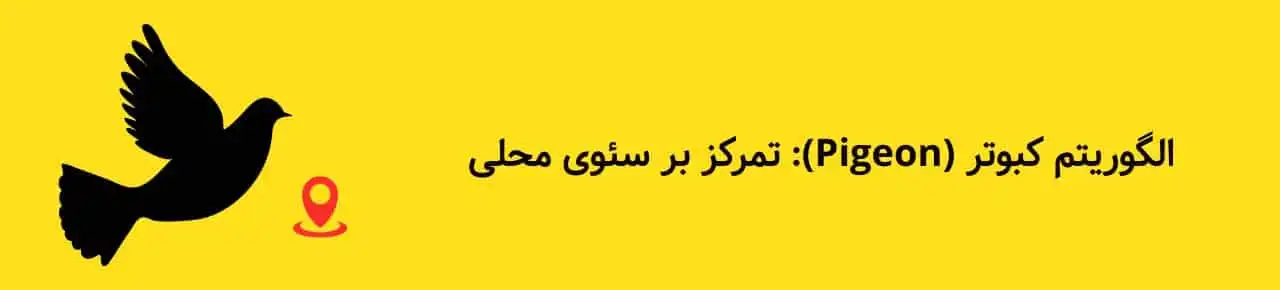 الگوریتم-کبوتر-چیست