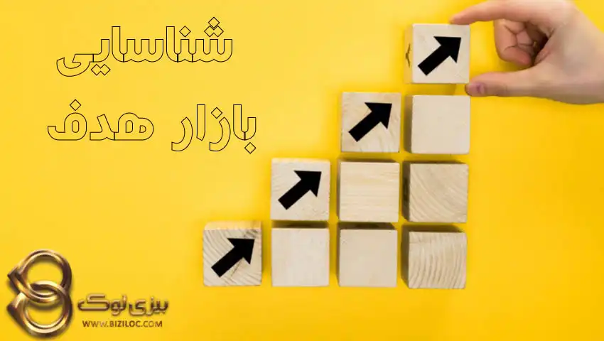 شناسایی-بازار-هدف-برای-فروش-بیشتر